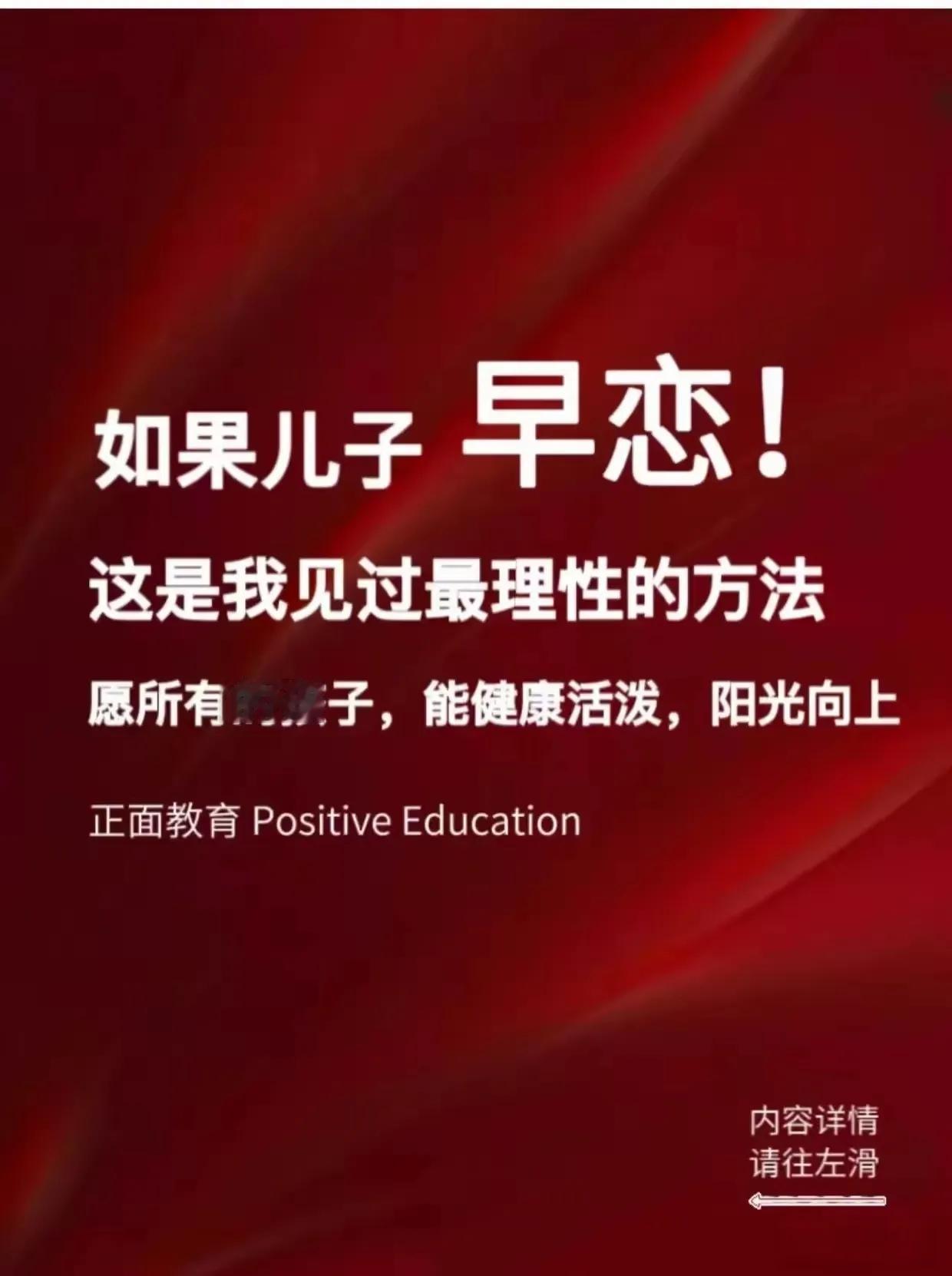 终于学到了！如果你发现你儿子有早恋的情况。不妨参照以下这位妈妈的理性做法。先理解