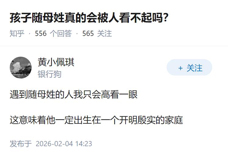 孩子随母姓真的会被人看不起吗？