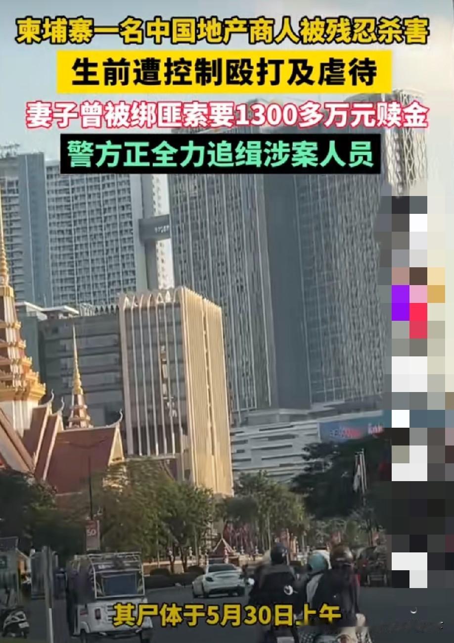 金边发生恶性刑事案件，海外经商安全问题再引关注
 
柬埔寨金边近日曝出一起恶性绑