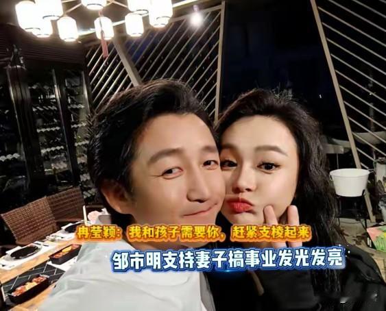 冉莹颖：“我和孩子需要你，希望你赶紧支棱起来”
邹市明“支持老婆发光发亮”。
邹