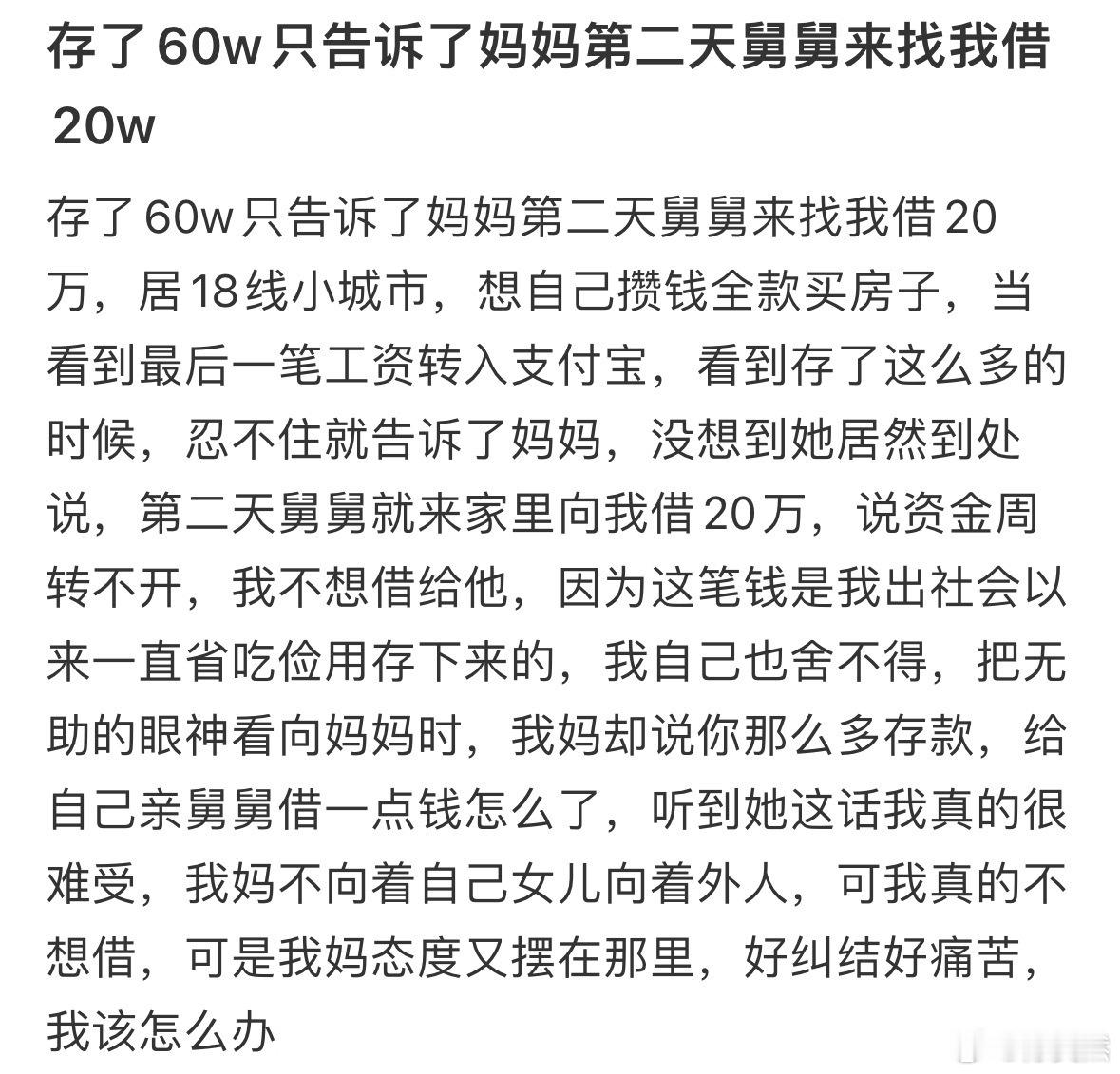 存了60w只告诉了妈妈第二天舅舅来找我借20w 