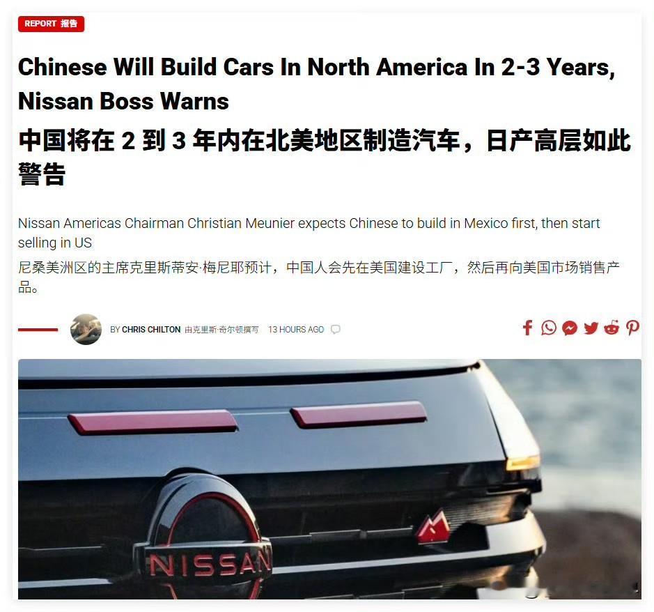 日产高管预判，2到3年内中国车企将在墨西哥建厂，然后借道把车卖到美国。

美国网