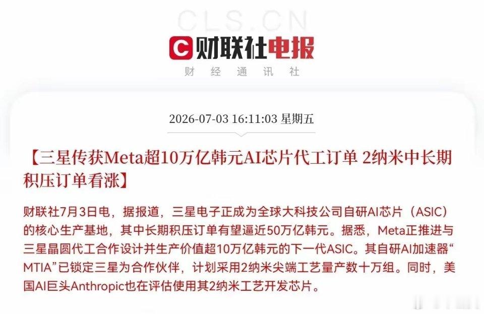 突发利好！财联社这则消息太劲爆了，三星要联手Meta放大招了，预计芯片板块又要大