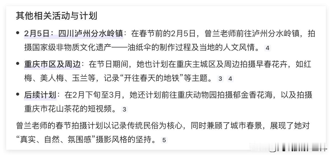 摄影畅销书作家曾兰老师2026年春节有哪些拍摄计划呢?我的个天……AI是怎么知道