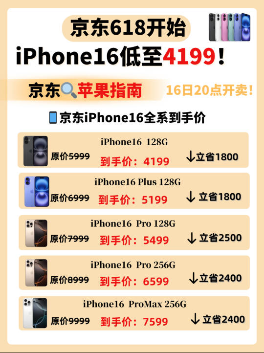 618京东iPhone16全面开售iPhone16低至4299