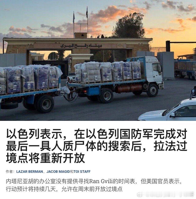 ‼️拉法哈马斯还没找到最后一名以色列人质遗体，以色列军方也在寻找，导致拉法口岸迟