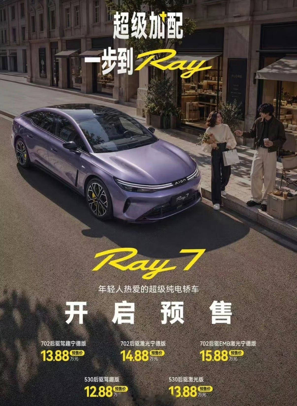 埃安Ray7预售价公布，12.88万起售，599即可锁定多重预售权益。定位中大型