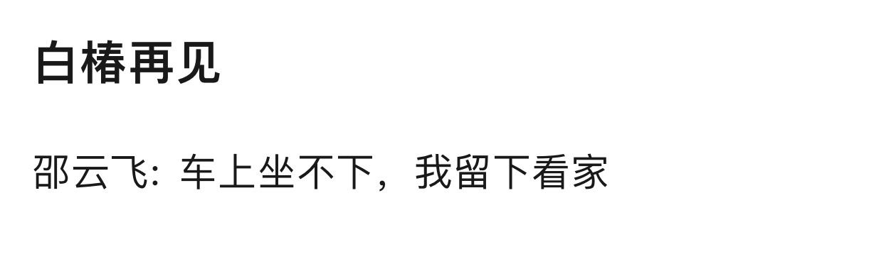 白椿啊，听我的，你先把票退了……（玛治县热心市民书）白椿啊把票退了吧