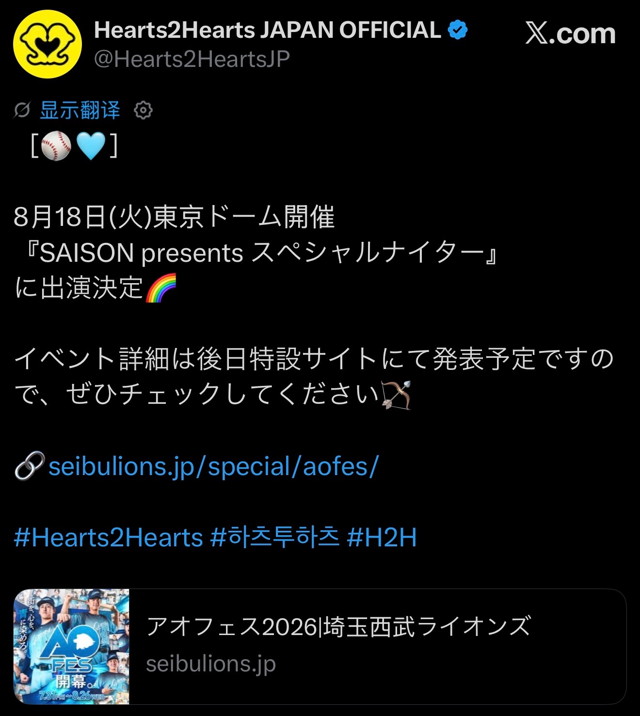 日推Hearts2Hearts已确定出演将于 8月18日（星期二）在东京巨蛋举办