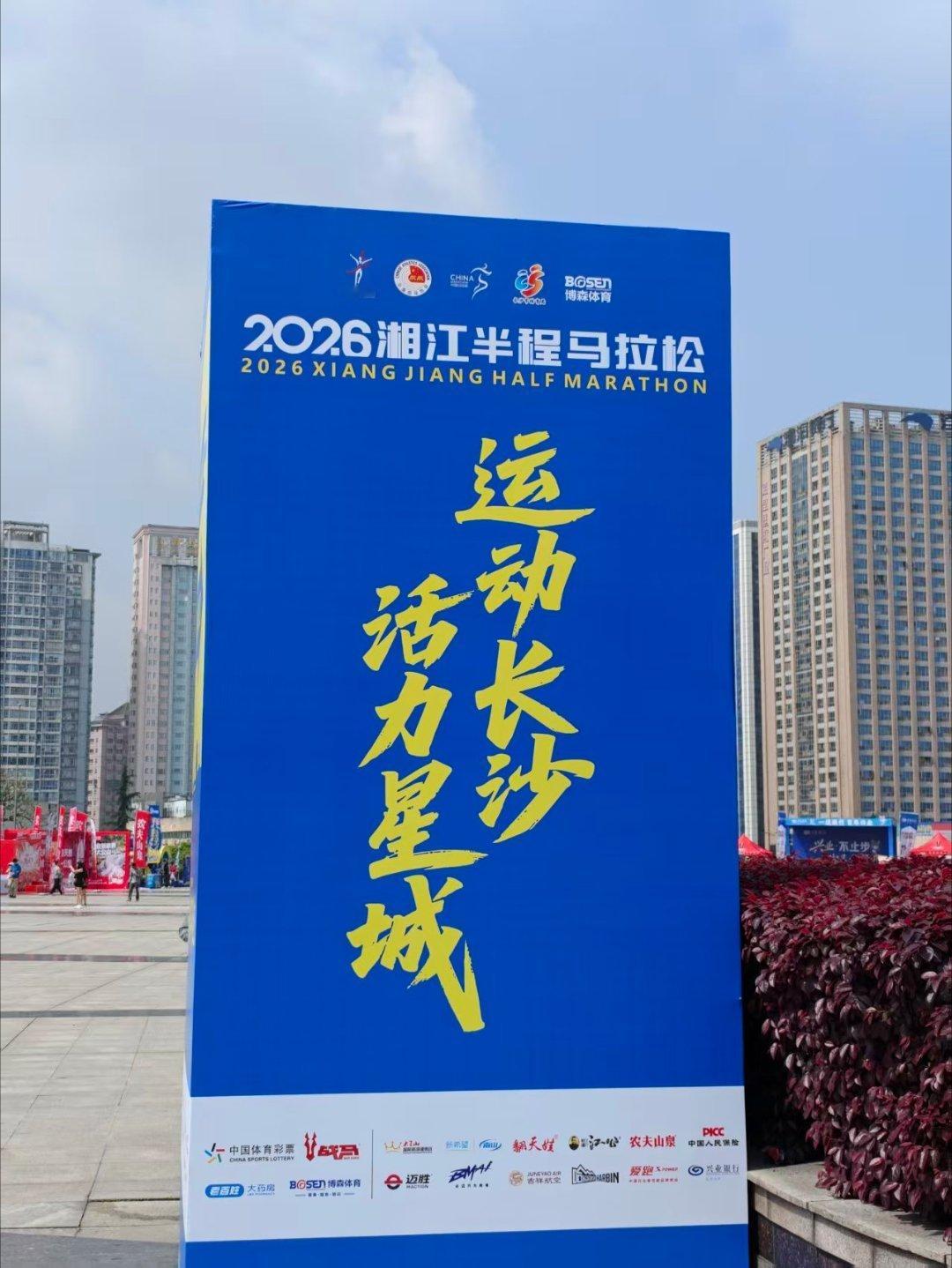 【长沙湘马参赛包还是太全面了】4月24日，湖南长沙。2026湘江半程马拉松开启物