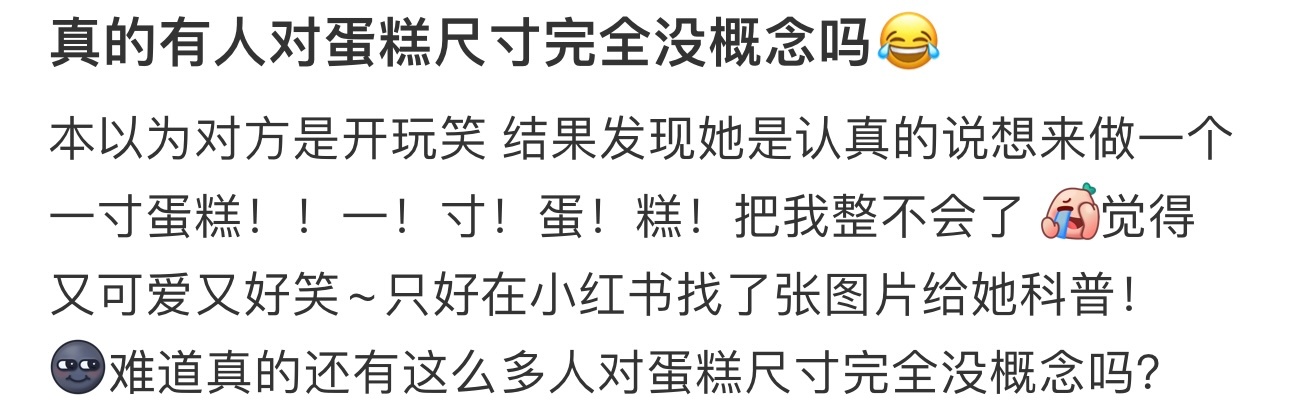 真的有人对蛋糕尺寸完全没概念吗😂 ​​​