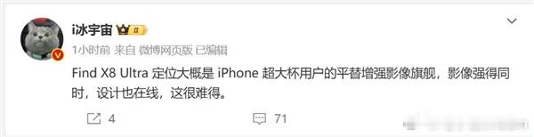 博主i冰宇宙表示，OPPO Find X8 Ultra定位为iPhone超大杯用