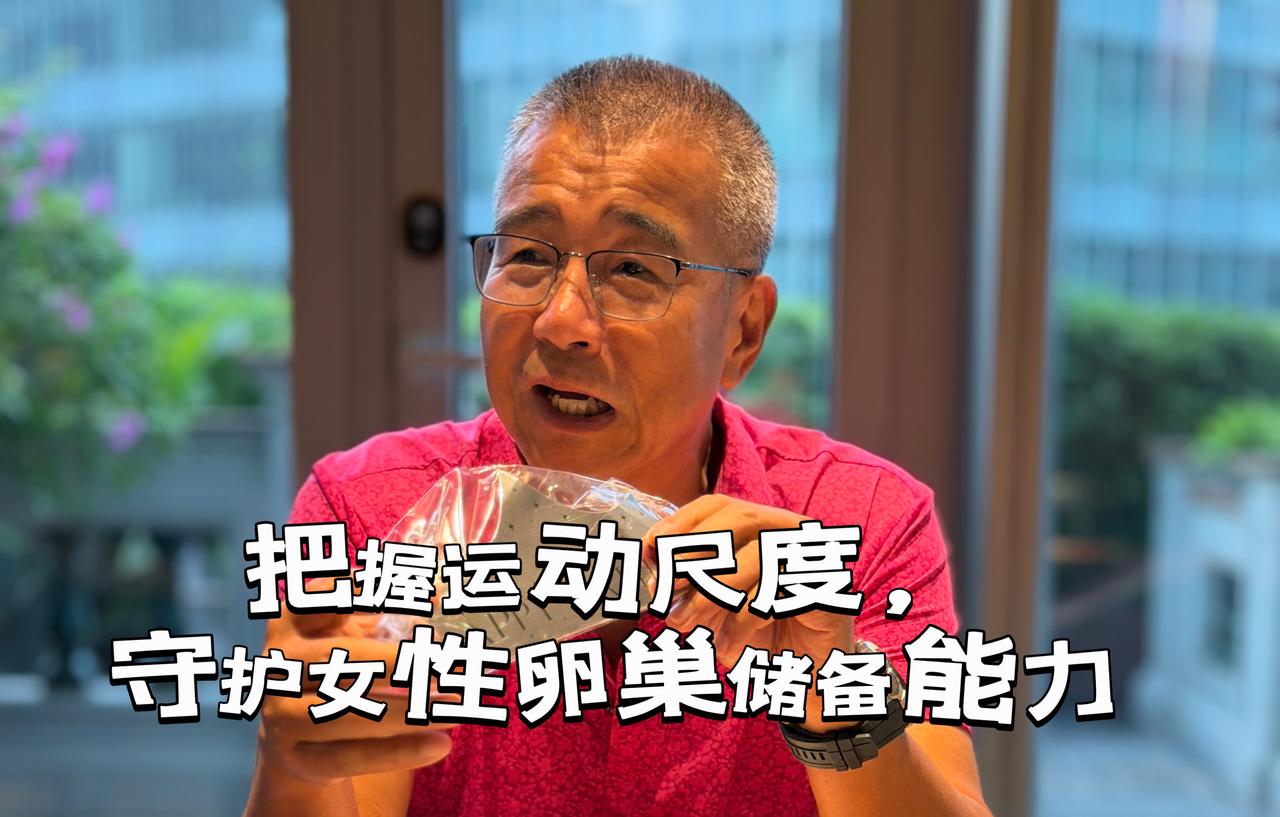 【把握运动尺度，守护女性卵巢储备能力】卵巢储备能力，代表女性体内剩余卵泡的数量与