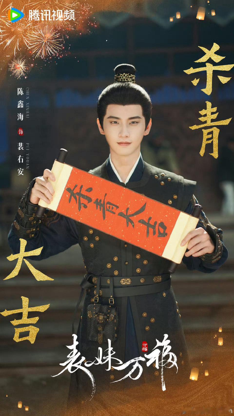 陈鑫海杀青博里的造型，把裴右安的“刚”和“柔”全藏进去了：铠甲的冷硬，毛领的温暖