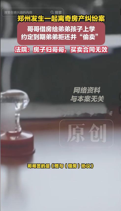 郑州，哥哥为了让弟弟的孩子顺利上学，好心把自己一套房子“借”给弟弟，还专门配合办