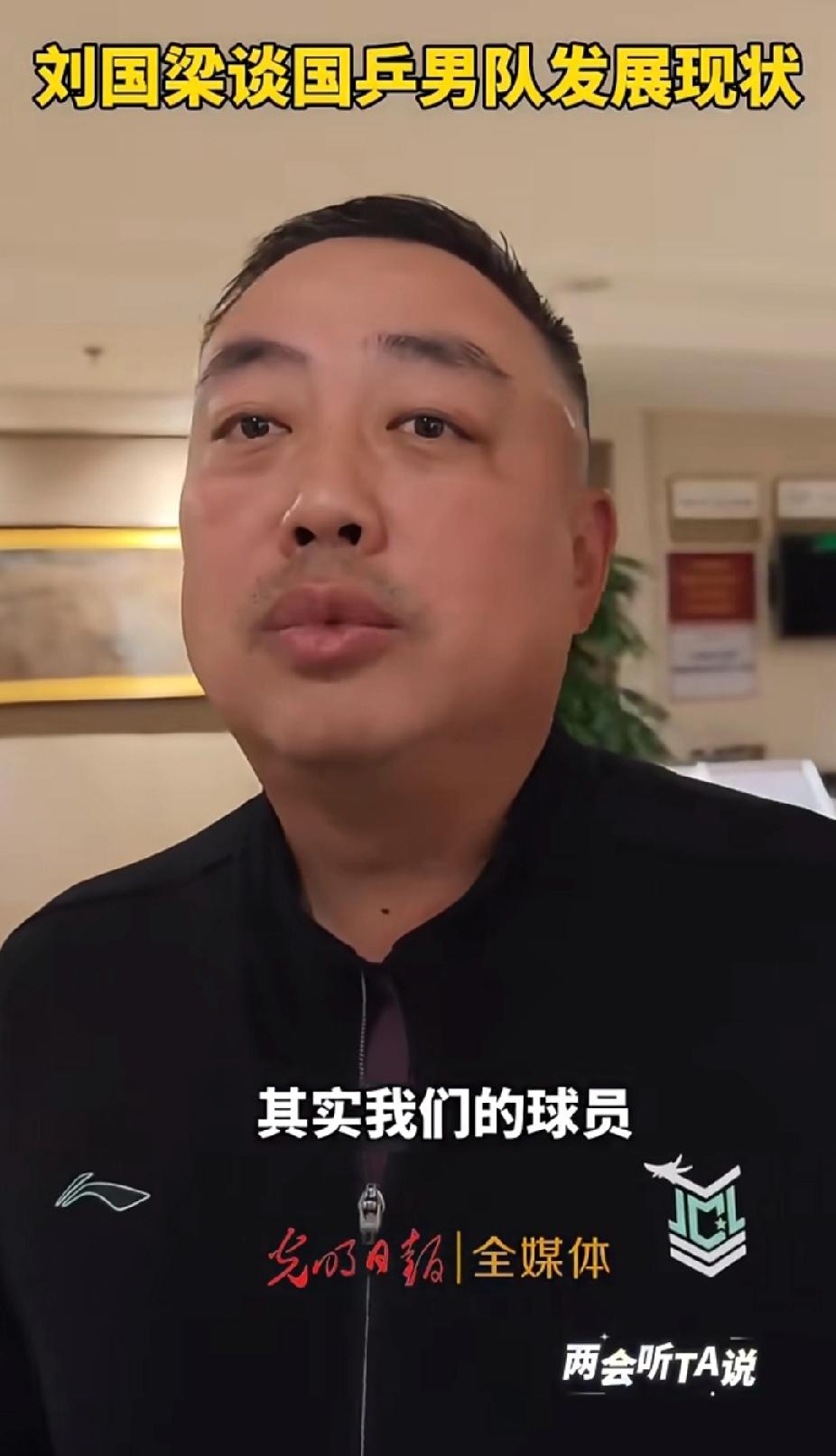 刘国梁两会发声：请相信国乒男队的实力，奥运后成绩回落属正常周期现象
 
3月5日