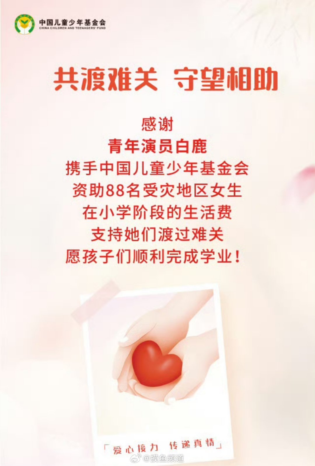 白鹿 好宝宝[捂嘴哭][捂嘴哭] 白鹿资助88名女生小学生活费用 ​​​
