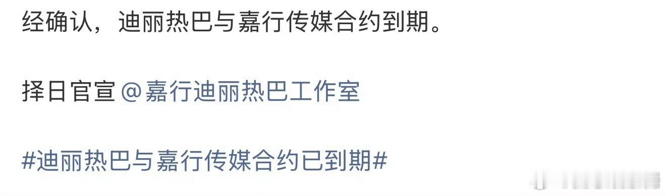 有瓜主曝迪丽热巴和嘉行传媒合约到期，将择日官宣，粉丝都在大接特接接迪丽热巴官宣迪