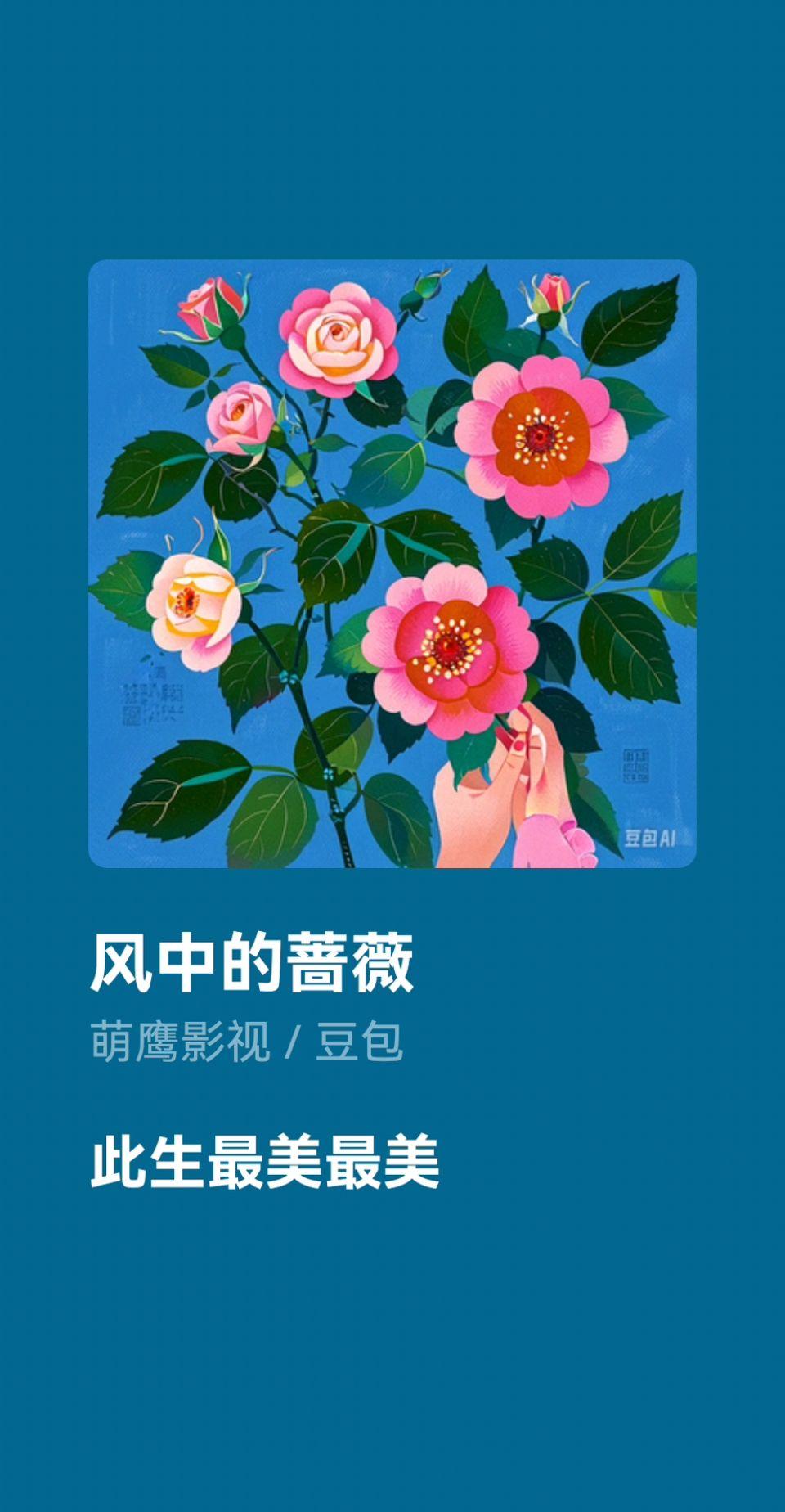 风中的蔷薇自己的原创作品 好歌推荐 百听不厌 情感音乐 @他家大姐 @＂大画家＂