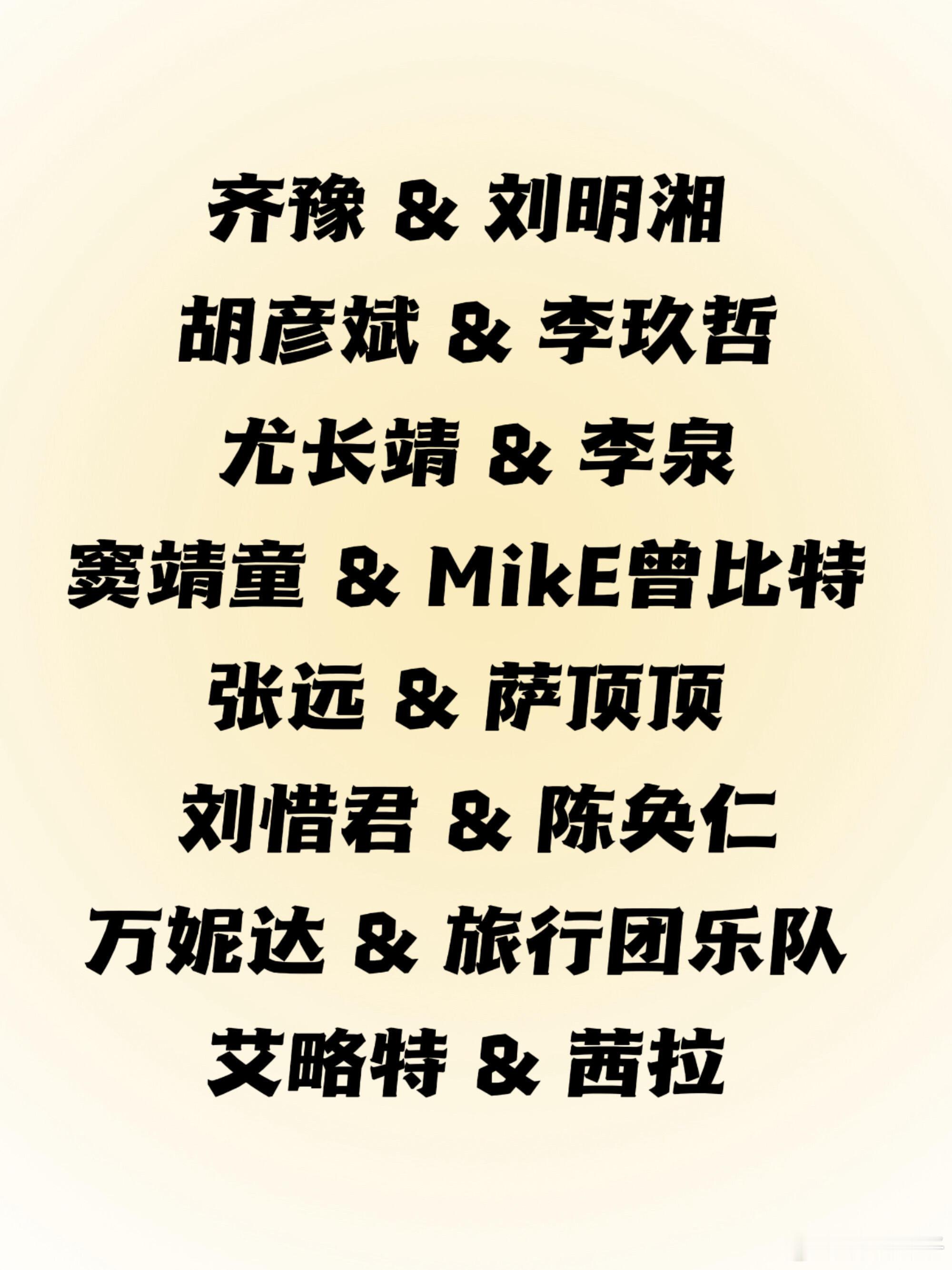 【歌手】第7期助演阵容官宣🎙️齐豫 & 刘明湘胡彦斌 & 李玖哲尤长靖 & 李