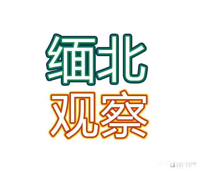 缅北往事：缅军最臭的一步棋，亲手毁掉 17 年和平
1994 年到 2011 年