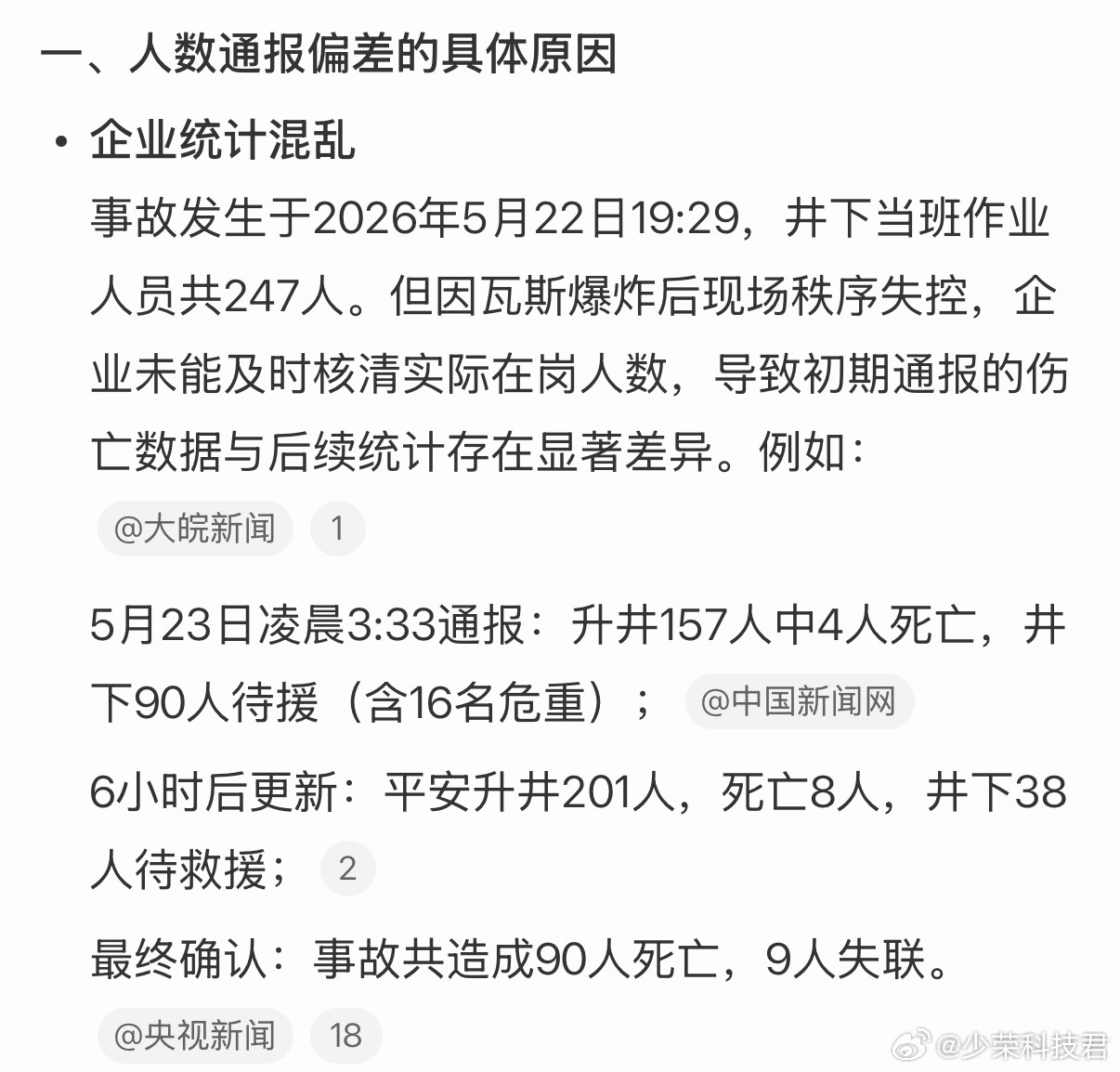 留神峪煤矿事故一开始通报人数不准确企业对作业人数统计不清，导致一开始通报的人数不