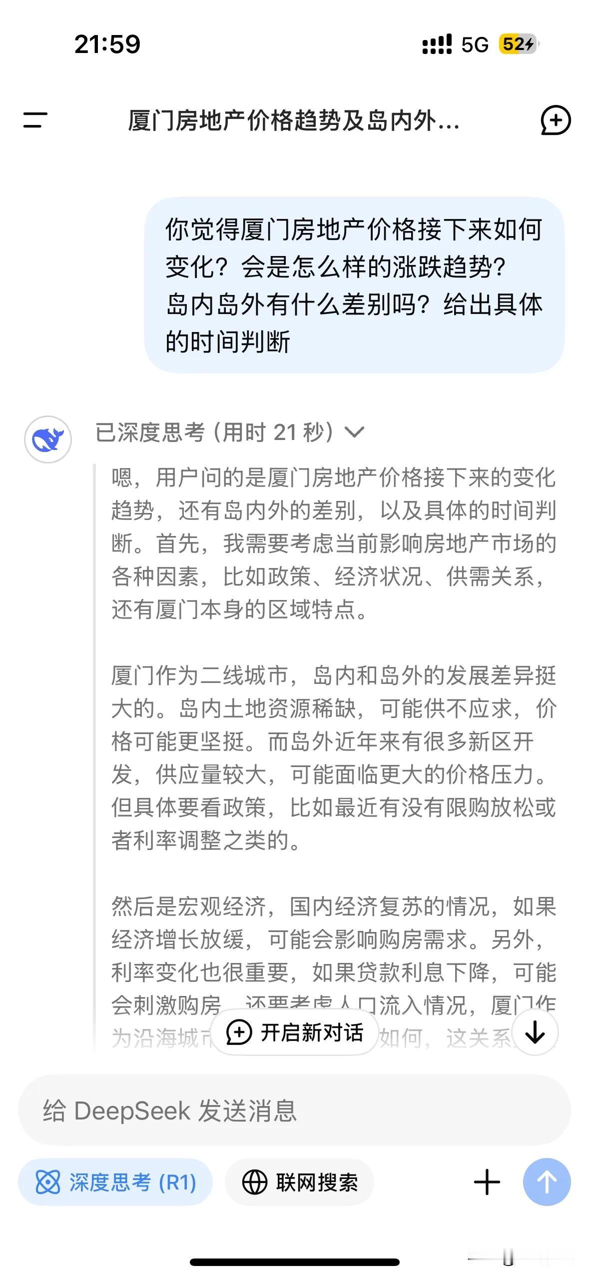 我问DeepSeek，觉得厦门房地产价格接下来如何变化？会是怎么样的涨跌趋势？岛