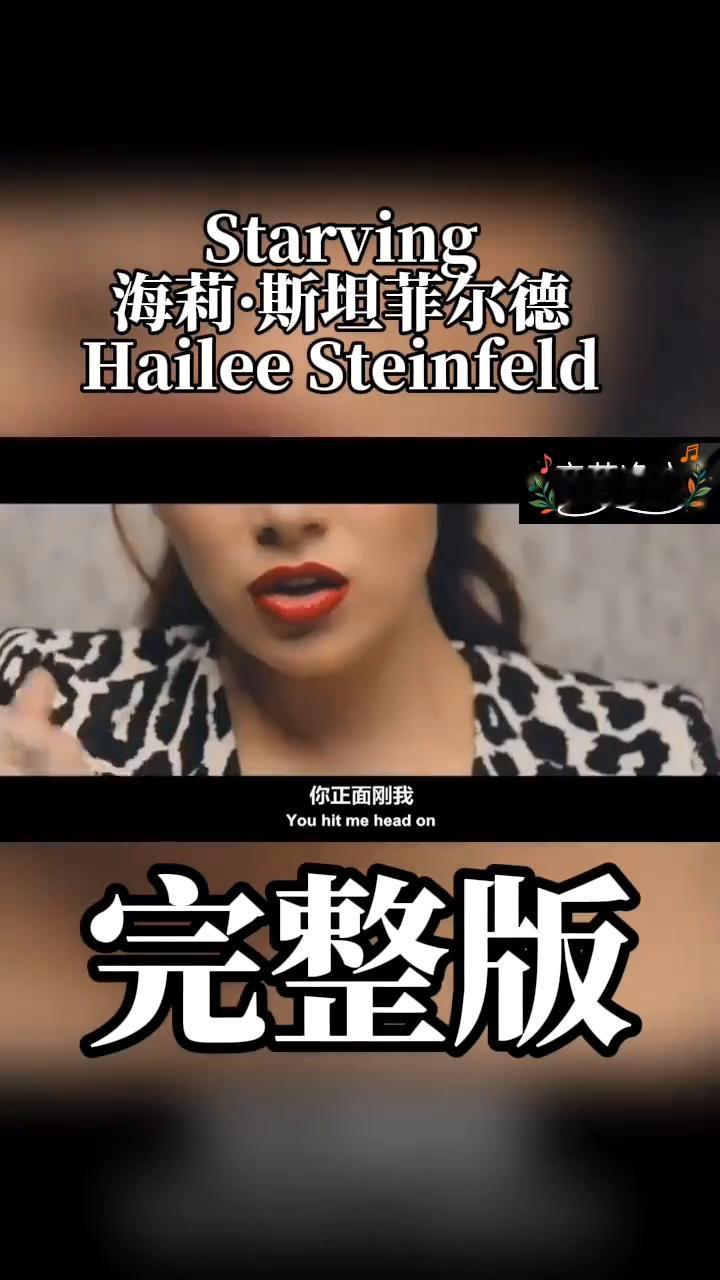 Hailee Steinfeld音药净心完整版。
Starving辛苦辛苦，辛苦