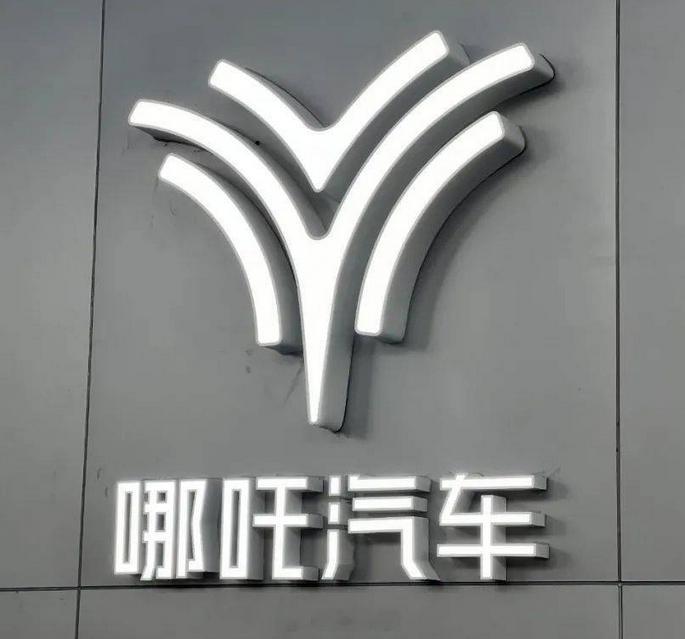 【哪吒汽车及方运舟新增16条限消令】天眼查深度风险信息显示，近日，哪吒汽车关联公
