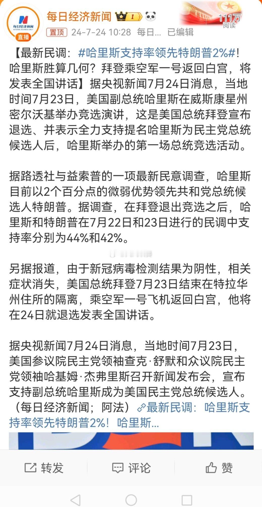 #哈里斯支持率领先特朗普2%#在媒体里，哈里斯领先特朗普2%。在自媒体上，特朗普