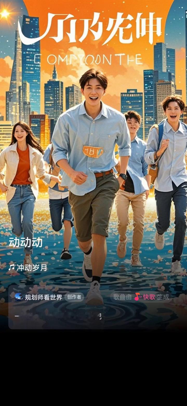 冲动岁月。
规划师看世界创作者。
一起来听听我创作的歌曲吧。
流水落花心中流量成