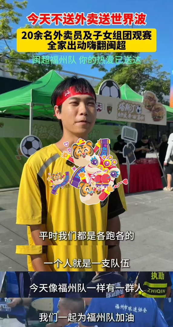 外卖员组团带娃看闽超为福州加油足球无关身份与距离，人人皆可奔赴热爱。闽超福州主场
