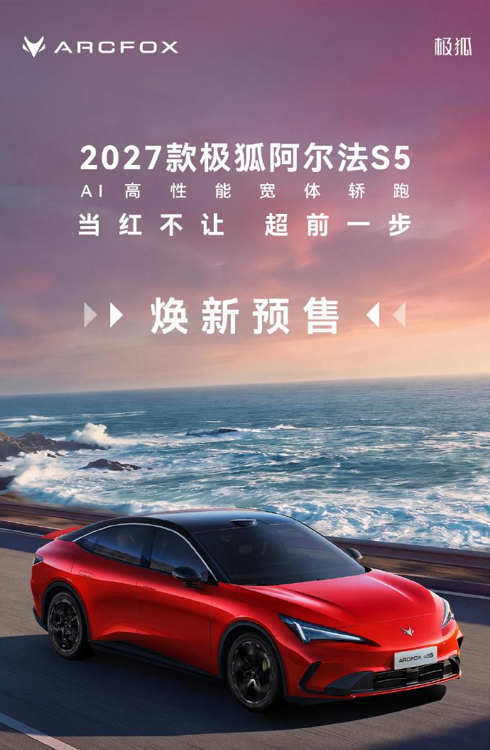 刚刷到极狐阿尔法 S5 开启预售的消息，翻了一圈配置表和评论区网友的讨论，来给大