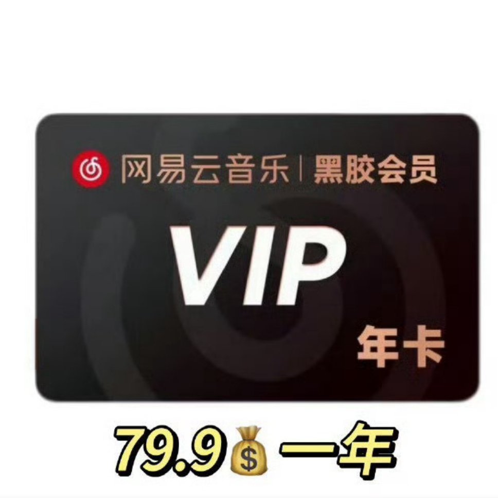 网易云音乐黑胶会员79.9一年!!歌还是得听啊[鼓掌] ​​​