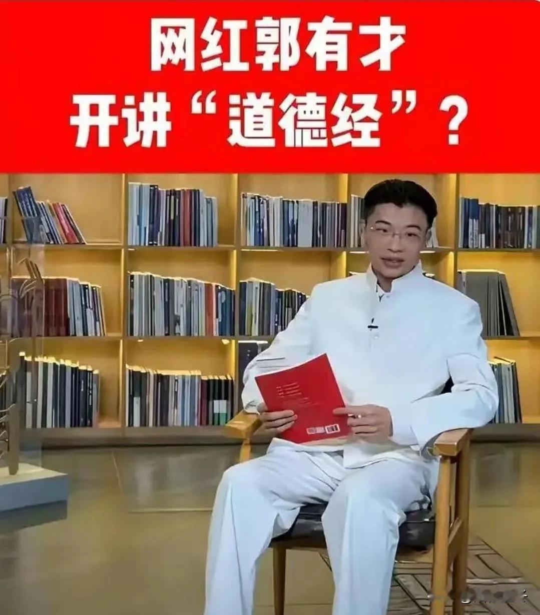 郭有才上央视讲《道德经》[捂脸]
大网红郭有才跑到央视闹了大笑话，小学还没毕业就