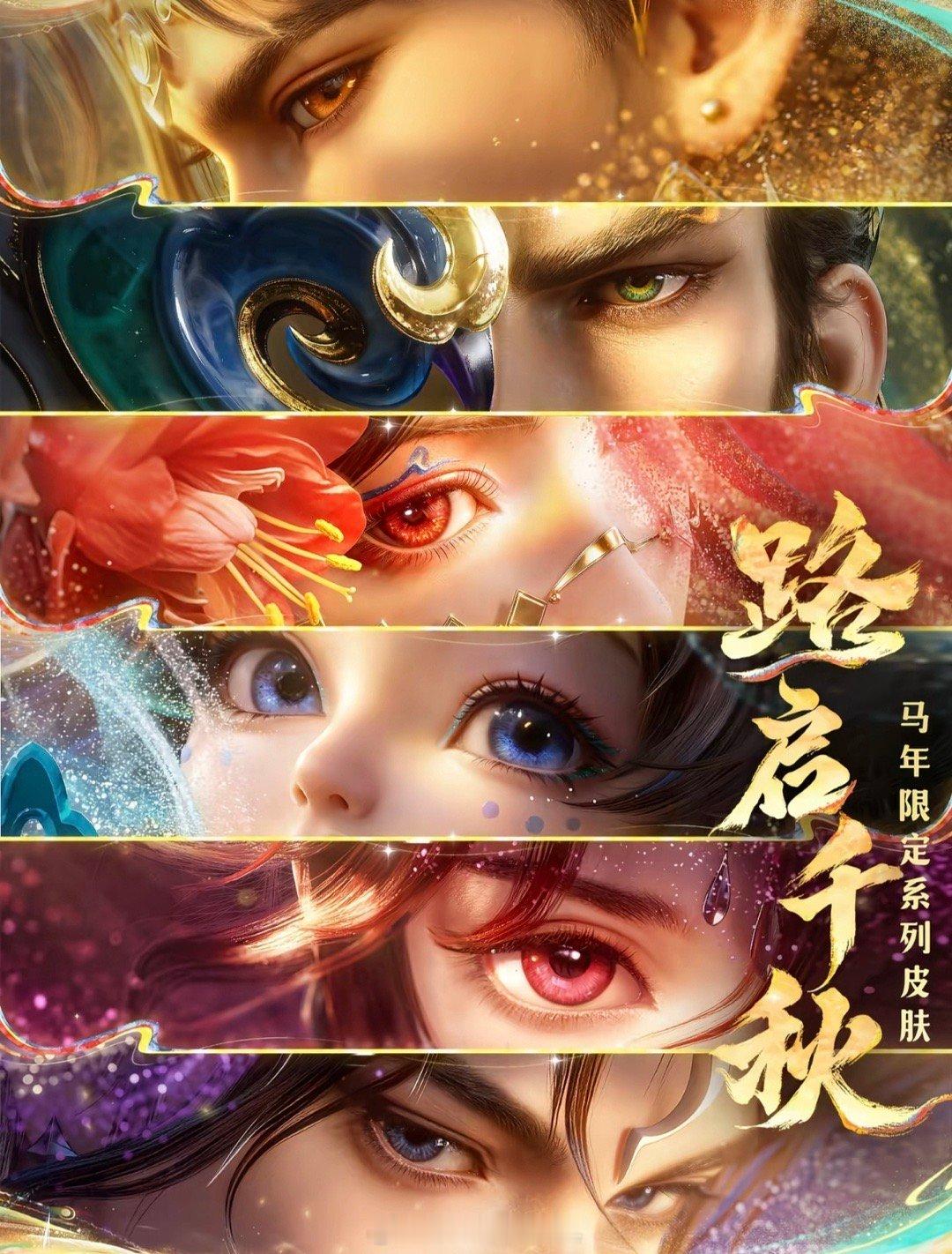 王者马年限定皮肤英雄公布去年王者荣耀年限加新皮肤全拿下基本要2000…今年的五个