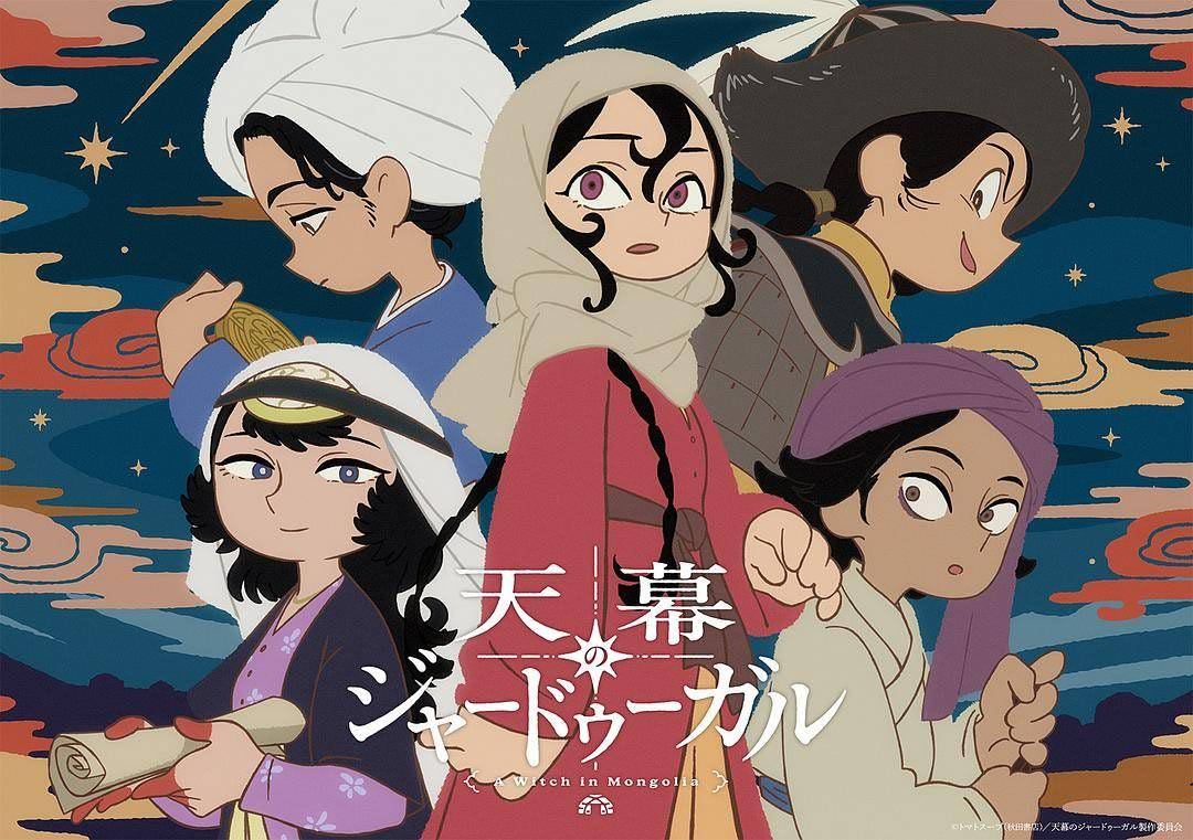 感觉本季最佳新番是《穹庐下的魔女》，美术风格与剧情都非常喜欢。又要被老朋友嘲讽爱