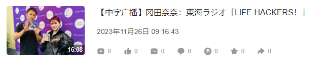 [努力]投了1117的这场广播：東海ラジオ「LIFE HACKERS！」内容放图