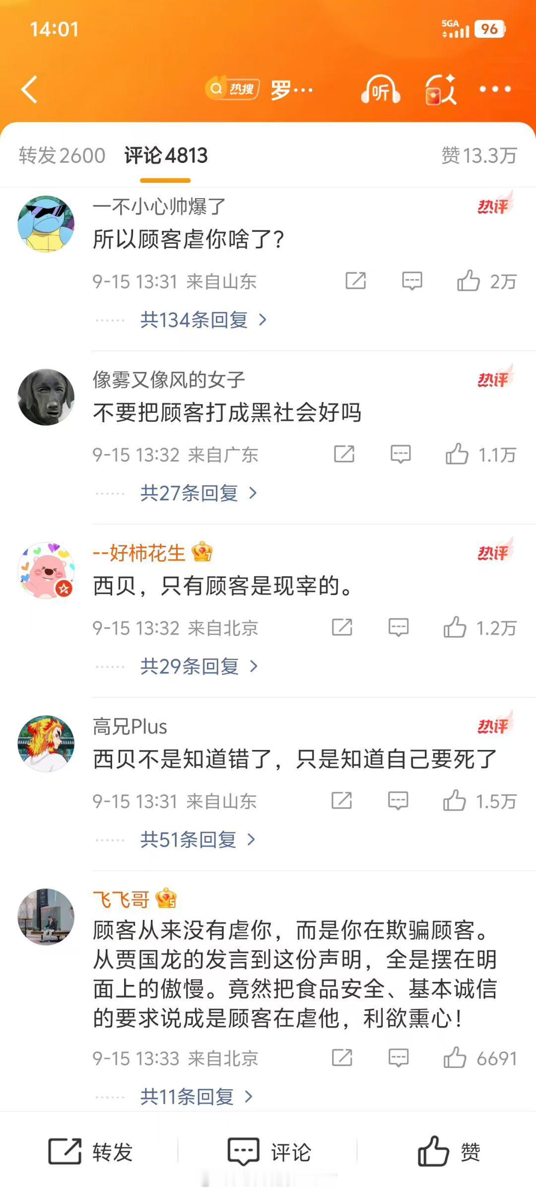 西贝道歉  评论很精彩，只有顾客是现宰的，笑的肚子疼…… 西贝 顾客虐我千百遍 