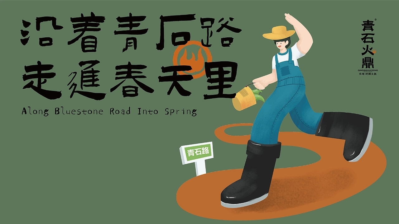 艺术造梦师 青石火鼎-时鲜火锅品牌设计by 贞子设计研究所 