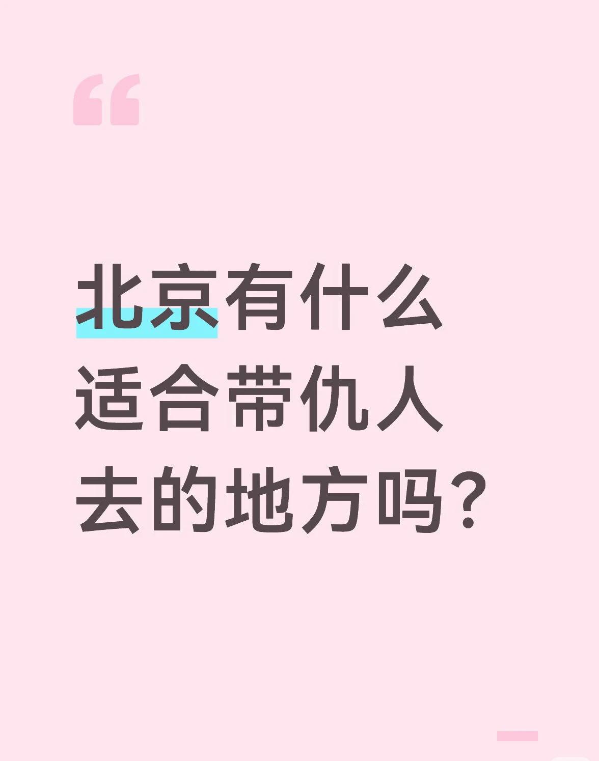 北京适合带仇人逛的路线
故宫北门出来爬景山，景山西门出来去北海，北海北门出来去什