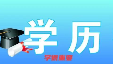 #如今学历还重要吗#虽然学历代表不了能力，但学历对一个应界大学毕业生来说却非常重