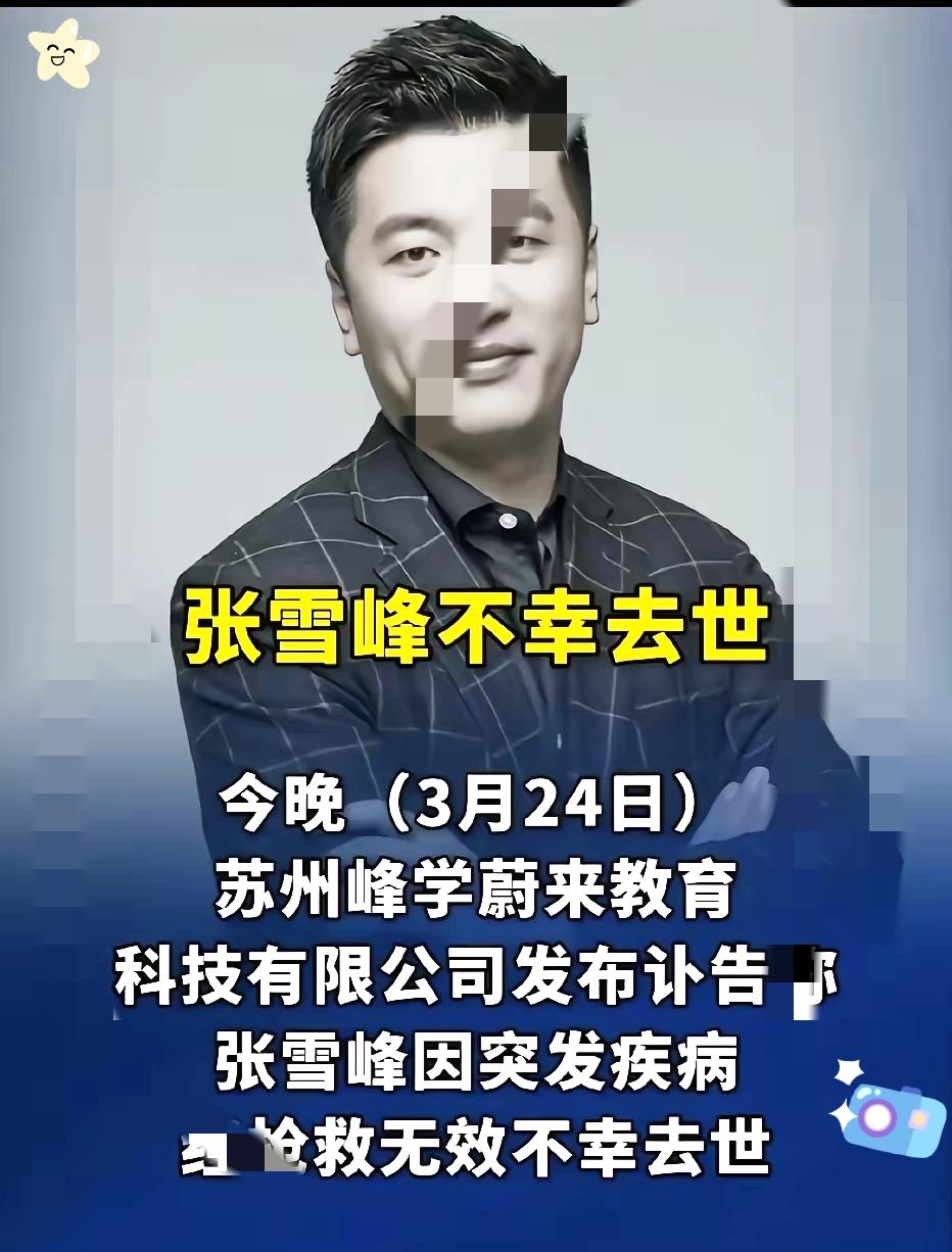 刷到网友为张雪峰老师写的挽联，看完心里五味杂陈，短短两句话道尽了他这一生的价值。