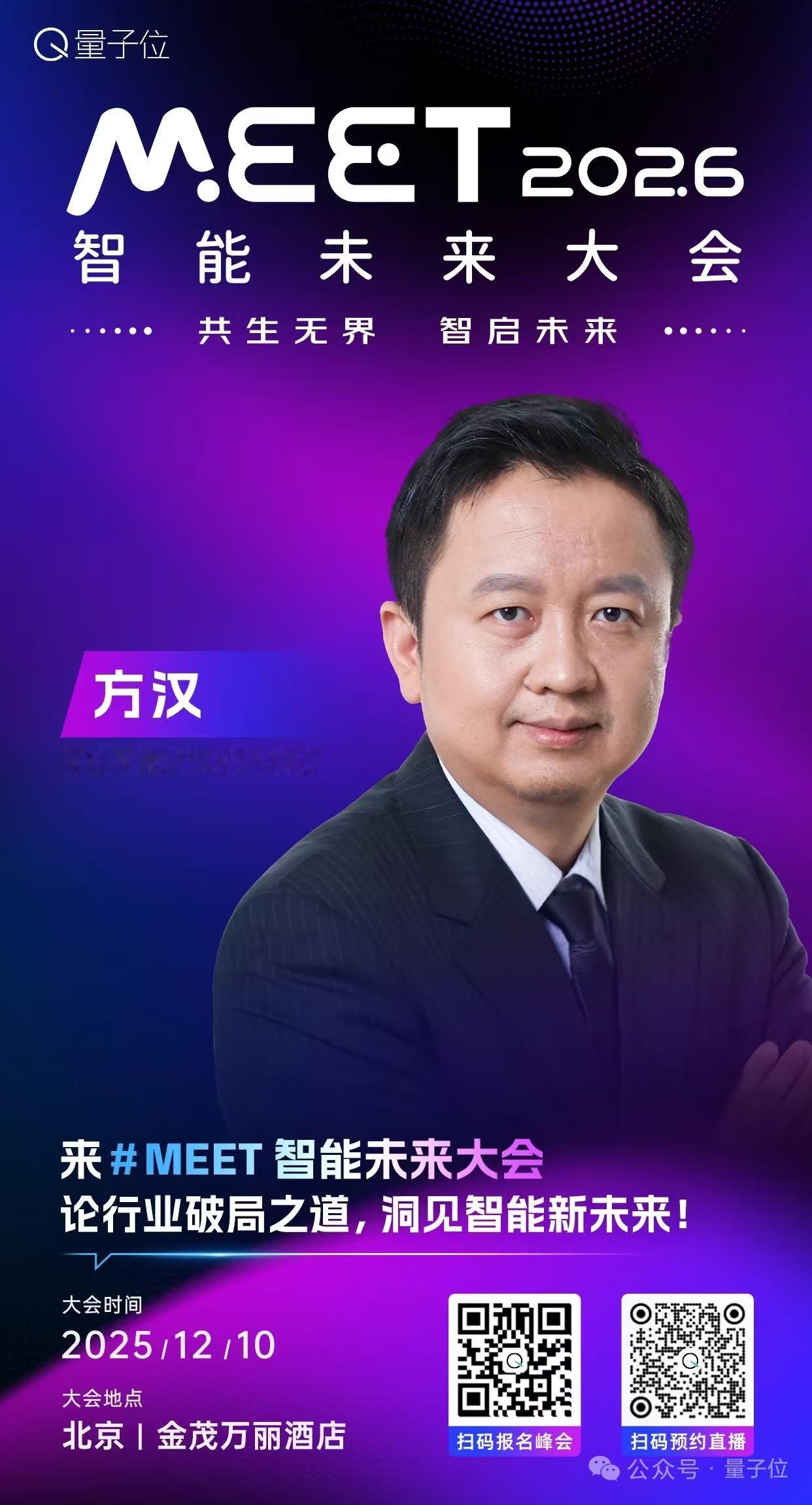 🦾 昆仑万维董事长兼CEO，方汉已确认出席 #MEET2026智能未来大会#！