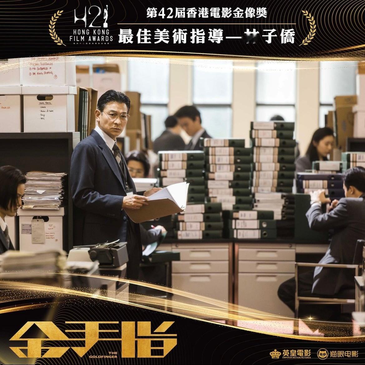 《#电影金手指# 》已在本届香港电影#金像奖#拿下最佳视觉效果（黄智力/潘志恒）