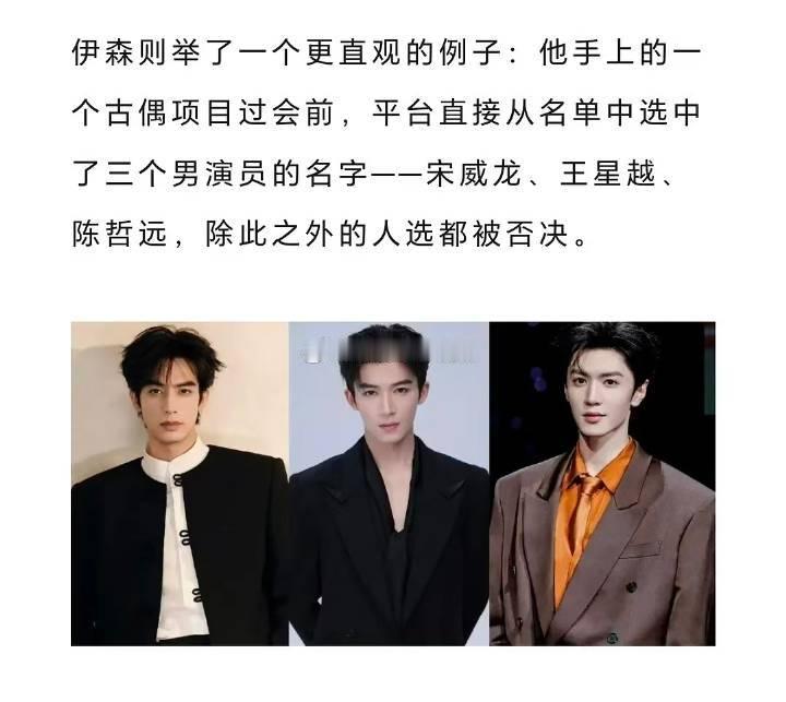 平台眼里现在古偶项目能过会的三个男演员有：宋威龙、王星越、陈哲远 