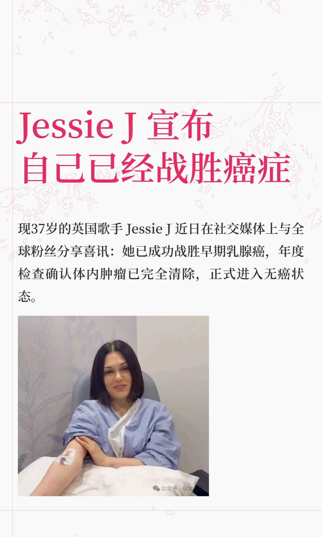 Jessie J 宣布自己已经战胜癌症