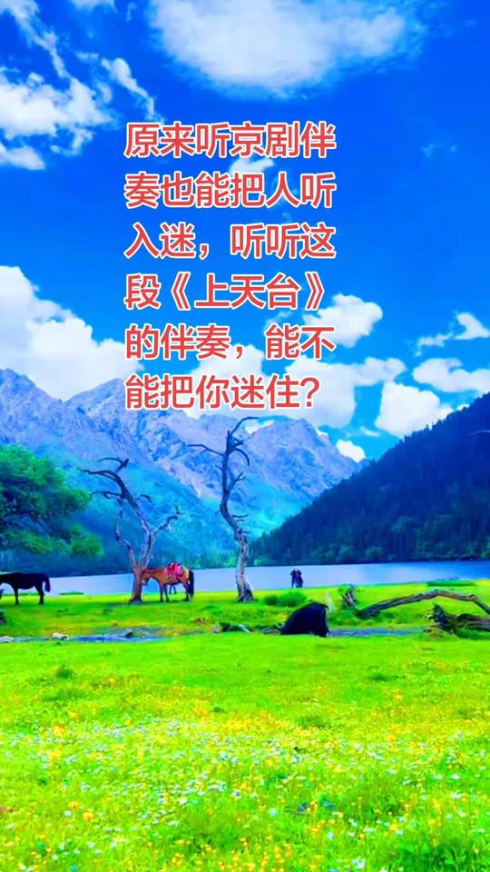 原来听京剧伴奏也能把人听入迷，听听这段《上天台》的伴奏，能不能把你迷住？