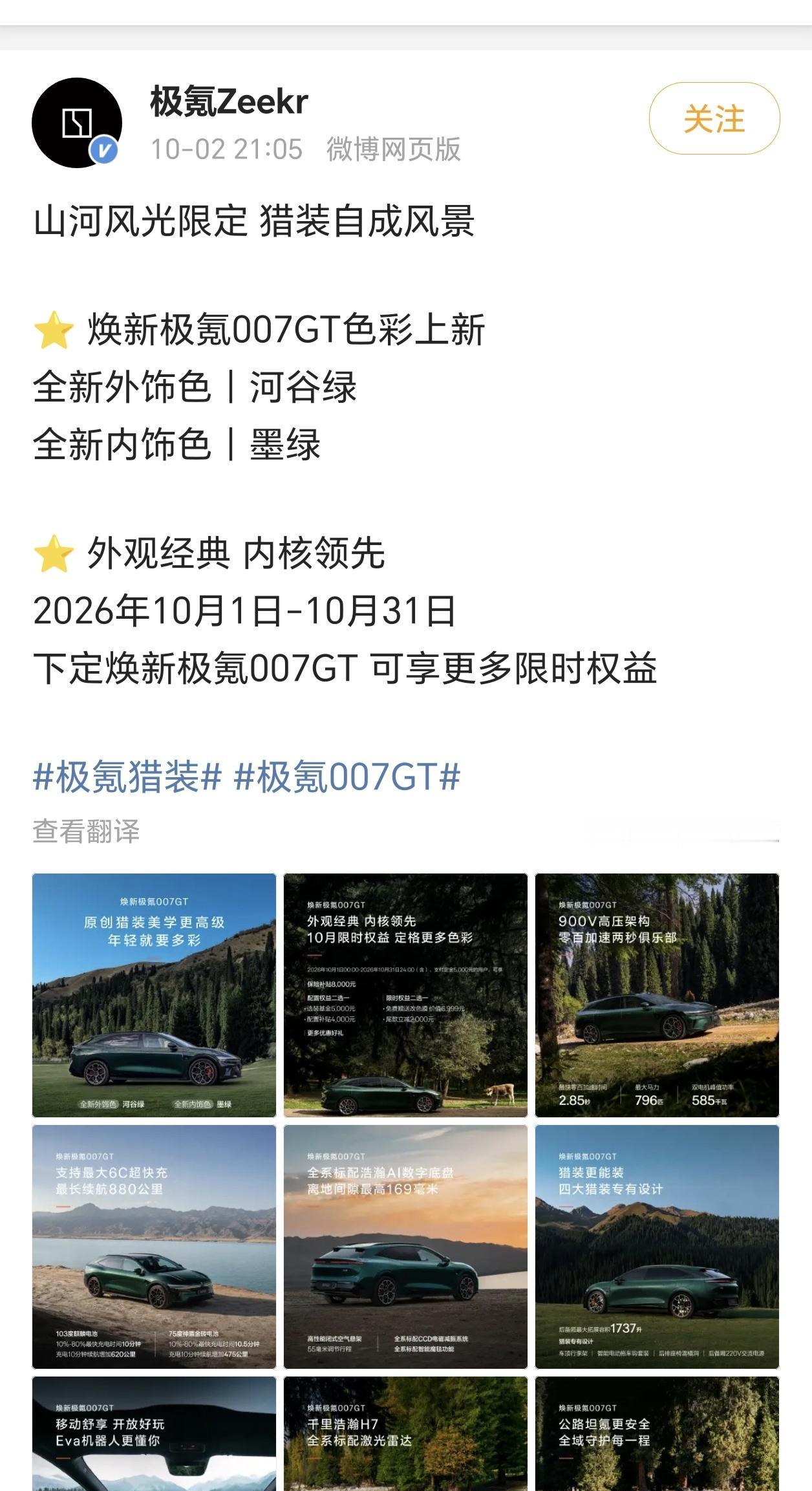 【焕新极氪 007GT 色彩上新：推出“河谷绿”车色、“墨绿”内饰】

极氪汽车