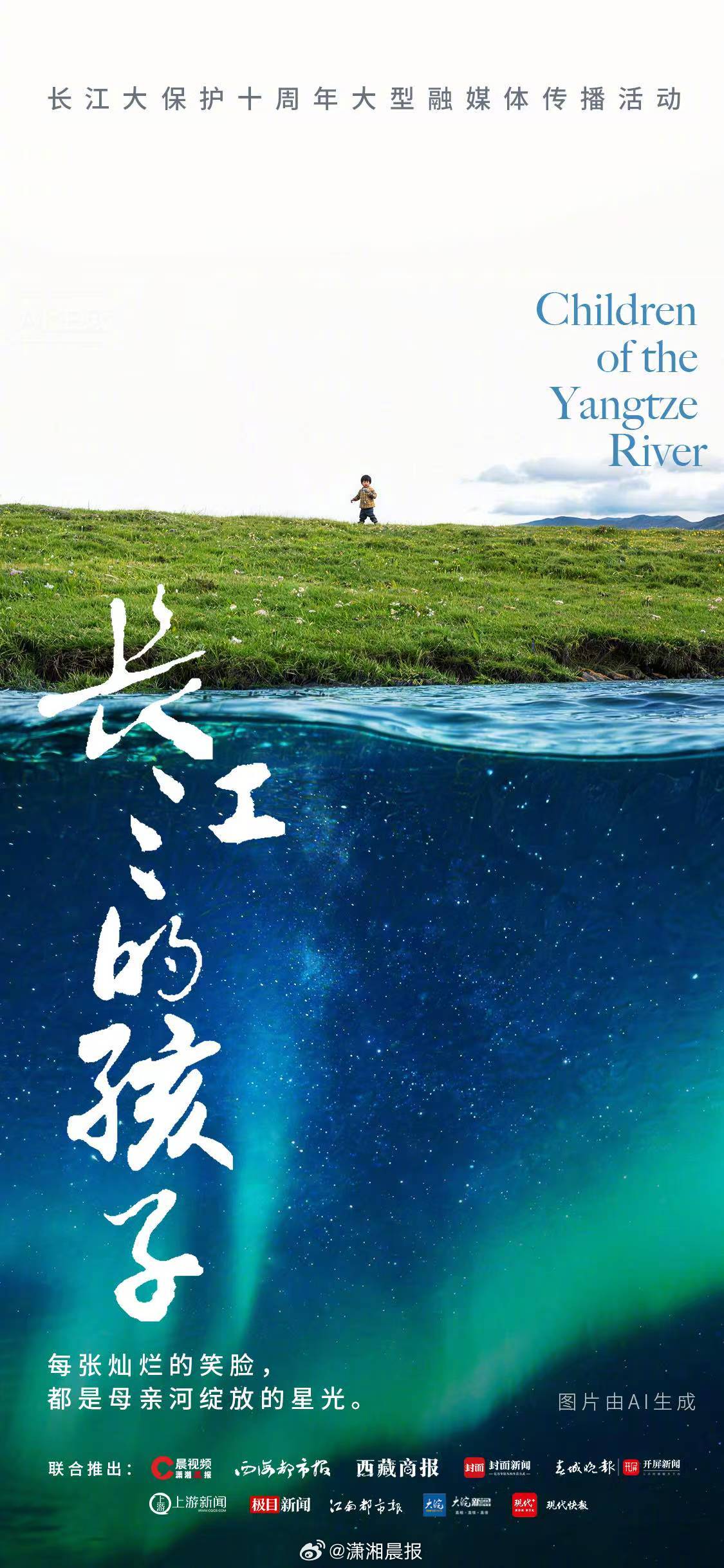 【#长江的孩子#｜长江大保护十周年大型融媒体传播活动】今年是习近平总书记作出长江